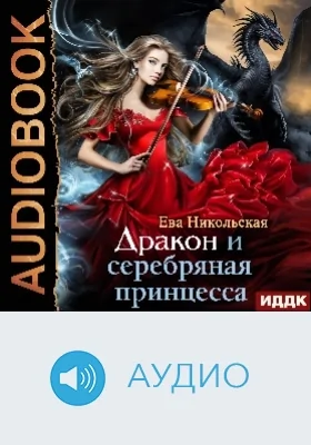 Дракон и серебряная принцесса: аудиоиздание