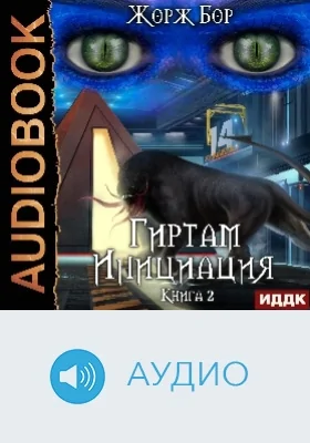 Гиртам: аудиоиздание. Книга 2. Инициация