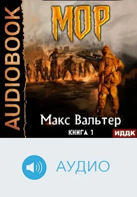 Кузов: аудиоиздание. Книга 1. МОР