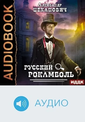 Русский Рокамболь: аудиоиздание
