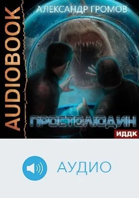 Простолюдин: аудиоиздание