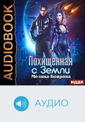 Похищенная с Земли: аудиоиздание
