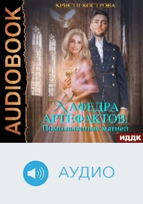 Кафедра артефактов: аудиоиздание. Книга 2. Помолвленные магией