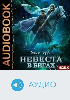 Невеста в бегах: аудиоиздание