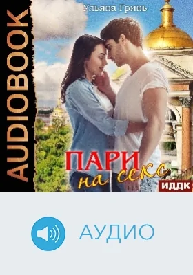 Пари на секс: аудиоиздание