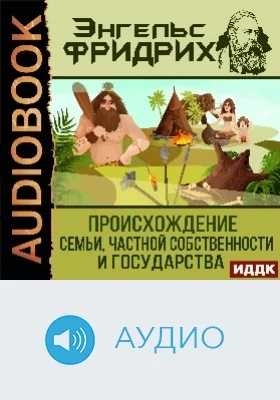 Происхождение семьи, частной собственности и государства: аудиоиздание