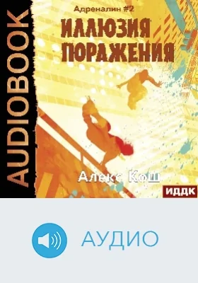 Адреналин: аудиоиздание. Книга 2. Иллюзия Поражения