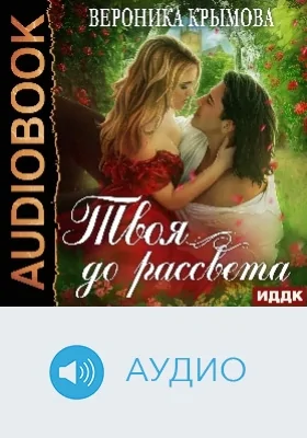 Твоя до рассвета: аудиоиздание