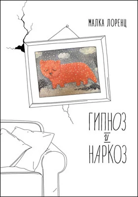 Гипноз и наркоз: художественная литература