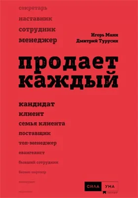 Продает каждый!…сотрудник и не только…: практическое пособие