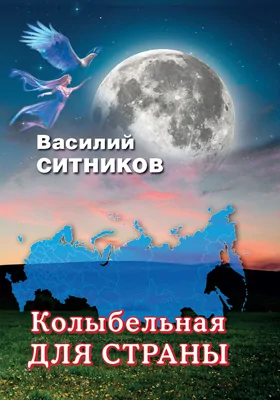 Колыбельная для страны