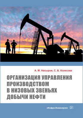 Организация управления производством в низовых звеньях добычи нефти