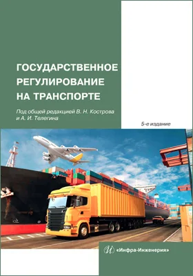 Государственное регулирование на транспорте