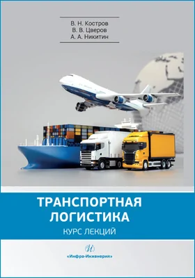 Транспортная логистика
