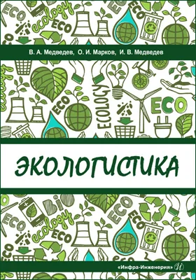 Экологистика: учебное пособие