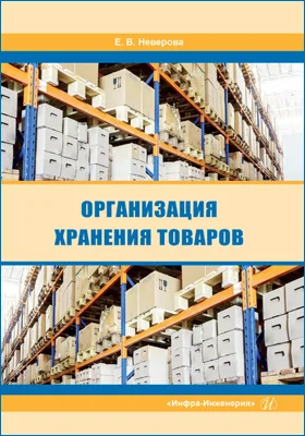Организация хранения товаров: учебник