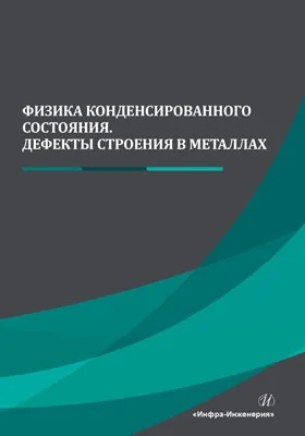 Физика конденсированного состояния