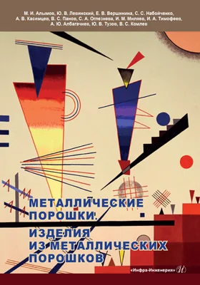 Металлические порошки. Изделия из металлических порошков