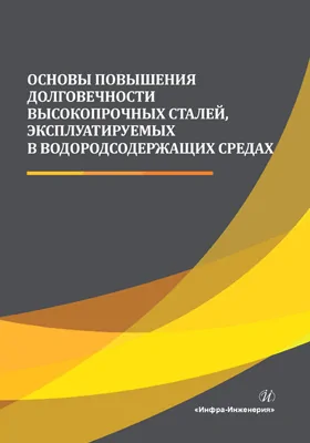 Основы повышения долговечности высокопрочных сталей, эксплуатируемых в водородсодержащих средах