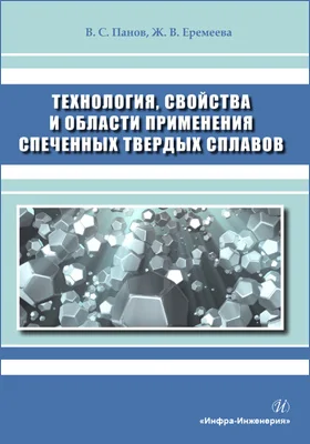 Технология, свойства и области применения спеченных твердых сплавов