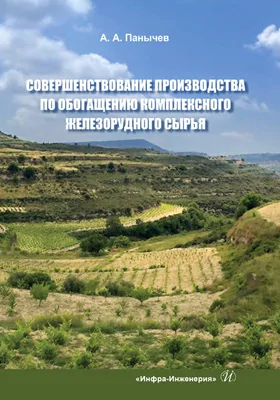 Совершенствование производства по обогащению комплексного железорудного сырья