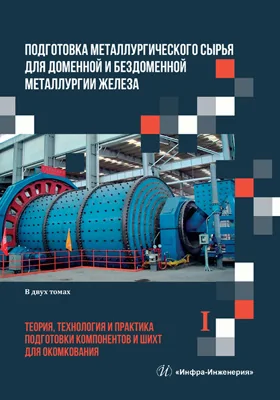 Подготовка металлургического сырья для доменной и бездоменной металлургии железа