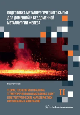 Подготовка металлургического сырья для доменной и бездоменной металлургии железа