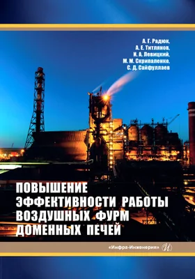 Повышение эффективности работы воздушных фурм доменных печей