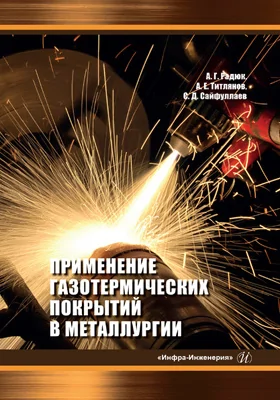 Применение газотермических покрытий в металлургии