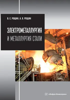 Электрометаллургия и металлургия стали