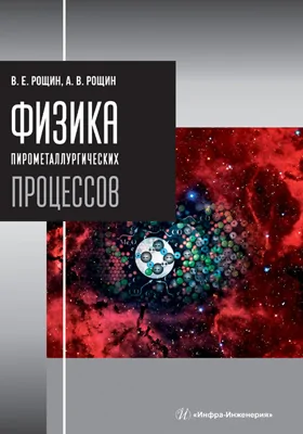 Физика пирометаллургических процессов
