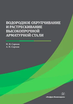 Водородное охрупчивание и растрескивание высокопрочной арматурной стали