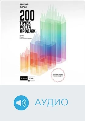 200 точек роста продаж: аудиоиздание