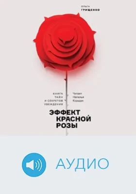 Эффект красной розы: книга тайн и секретов убеждения: аудиоиздание