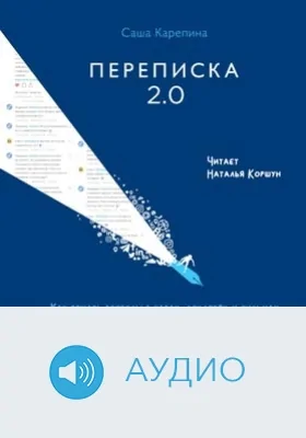 Переписка 2.0: как решать вопросы в чатах, соцсетях и письмах: аудиоиздание