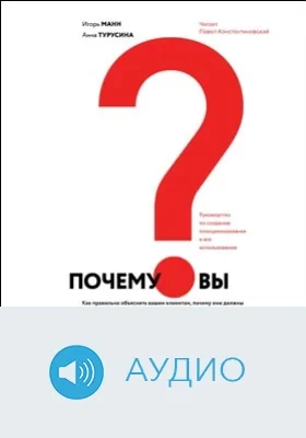 Почему вы?: Как правильно объяснять вашим клиентам, почему они должны выбрать именно вас: аудиоиздание