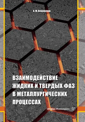 Взаимодействие жидких и твердых фаз в металлургических процессах