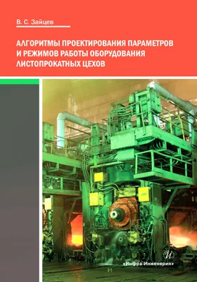 Алгоритмы проектирования параметров и режимов работы оборудования листопрокатных цехов