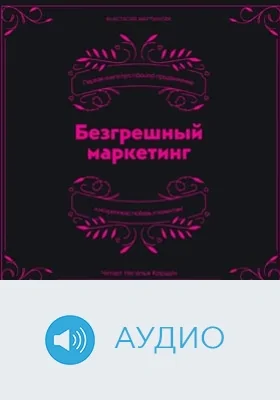 Безгрешный маркетинг: первая книга про inbound-продвижение и бескорыстную любовь к клиентам: аудиоиздание