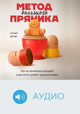 Метод большого пряника: как не тратить силы на ерунду и достигать целей с удовольствием: аудиоиздание