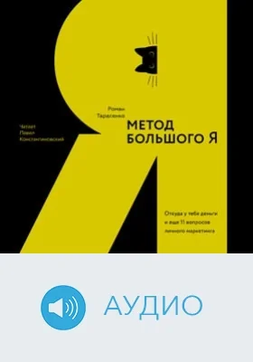 Метод большого Я: откуда у тебя деньги и еще 11 вопросов личного маркетинга: аудиоиздание