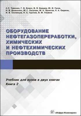 Оборудование нефтегазопереработки, химических и нефтехимических производств