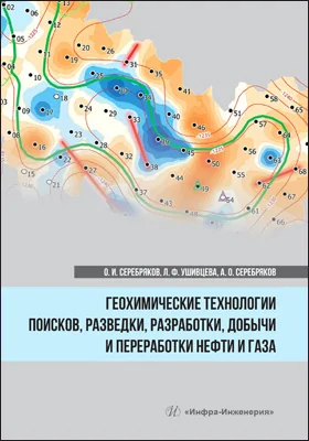 Геохимические технологии поисков, разведки, разработки, добычи и переработки нефти и газа