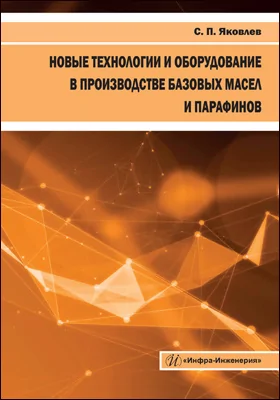 Новые технологии и оборудование в производстве базовых масел и парафинов