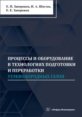 Процессы и оборудование в технологиях подготовки и переработки углеводородных газов