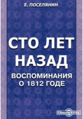 Сто лет назад. Воспоминания о 1812 годе