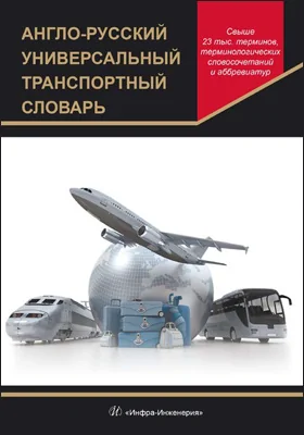 Англо-русский универсальный транспортный словарь