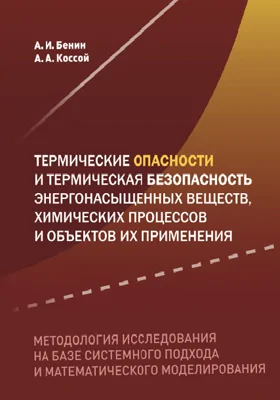 Термические опасности и термическая безопасность энергонасыщенных веществ, химических процессов и объектов их применения