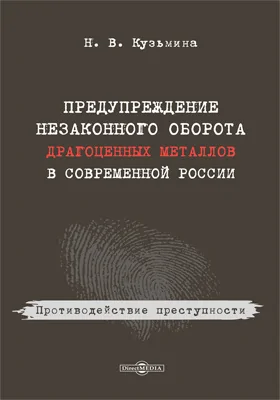 Предупреждение незаконного оборота драгоценных металлов в современной России