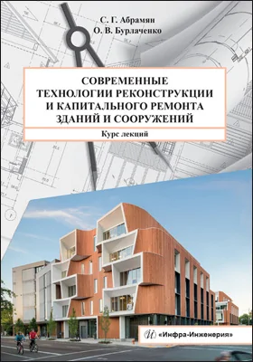 Современные технологии реконструкции и капитального ремонта зданий и сооружений
